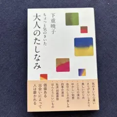 ちょっと気のきいた大人のたしなみ