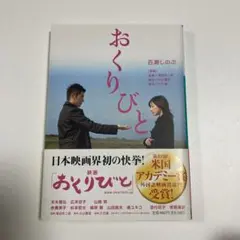 おくりびと
