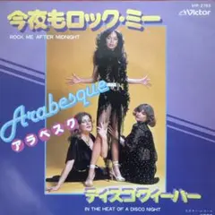 アラベスク / 今夜もロック・ミー10点以上購入で10%割引