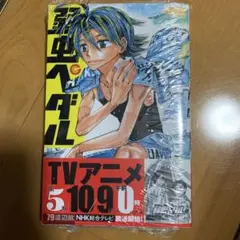 弱虫ペダル 79巻 単行本
