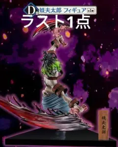 一番くじ　d賞　妓夫太郎　フィギュア