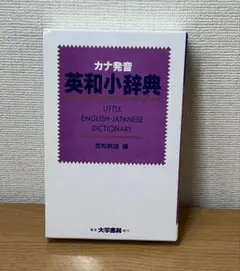 カナ発音 英和小辞典