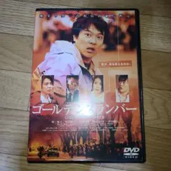 ゴールデンスランバー　堺雅人　竹内結子　DVD