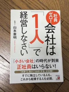 社員ゼロ! 会社は「1人」で経営しなさい