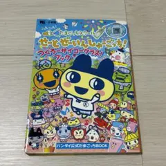 たまごっちスクールせーとぜーいんしゅーごっち! つくろーサイコークラス　チラシ付 たまごっちスクール せーとぜーいんしゅーごっち! つくろー
