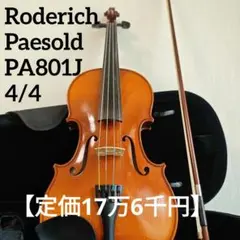 Paesold社製バイオリン 本体 ケース付き 展示ヴァイオリン紹介】USED Roderich Paesold(ローデリヒ