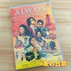 ALWAYS 3丁目の夕日 DVD