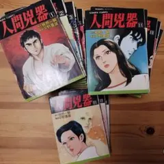 人間兇器　超レア　全２３巻完結セット！！ 激レア/全巻初版!?】人間兇器 【完結】全23巻 中野喜雄 梶原一騎