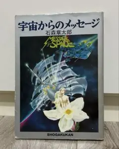 宇宙からのメッセージ　初版　石森章太郎