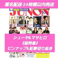 JUNON10月号 シューヤ&マサヒロピンナップ付き&記事切り抜き