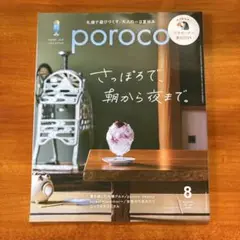 poroco（ポロコ） 最新号：2025年8月号 (発売日2025年07月20日