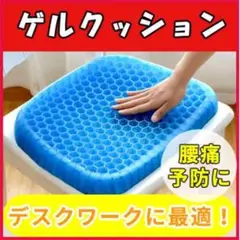 カバー付 ゲルクッション 腰痛改善 低反発 座布団 リモート デスクワーク 姿勢