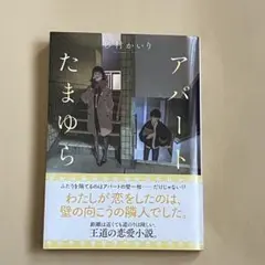 アパートたまゆら