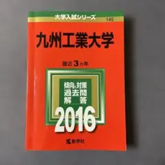 九州工業大学 一般 過去問題解答 2016 赤本