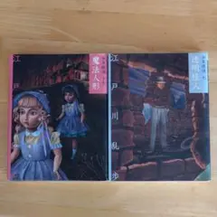 江戸川乱歩 短編集 2冊セット