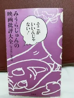 みうらじゅんの映画批評大全　そこがいいんじゃない！