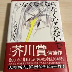いなくなくならなくならないで