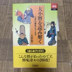 大小暦を読み解く 矢野き憲一著