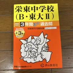 栄東中学校　B日程•東大Ⅱ 過去問　2025年度用