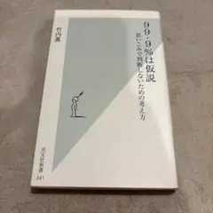 99.9%は仮説 : 思いこみで判断しないための考え方