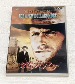夕陽のガンマン('65伊/スペイン/西独) DVD クリント・イーストウッド