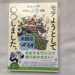 モテようとして、○○しました。動物たちの奇妙な求愛図鑑