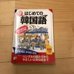 はじめての韓国語