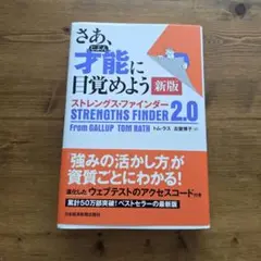 さあ、才能(じぶん)に目覚めよう 新版 ストレングス・ファインダー2.0