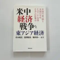 米中経済戦争と東アジア経済