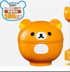【新品未使用品】リラックマ ふた付きおわん LAWSON 蓋付き お椀 非売品