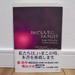 それでも人生にイエスと言う