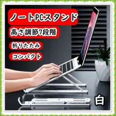 ノートパソコンスタンド タブレットスタンド ホルダー 折りたたみ 白