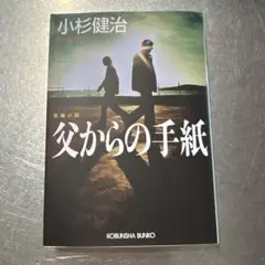 小杉健治 父からの手紙 KOBUNSHA BUNKO