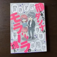 顔で選んだダンナはモラハラの塊でした