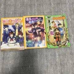 この声とどけ！ 、霧島くんは普通じゃない 、ぼくらの学校戦争 3冊セット