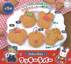 ●全5種●　きどりっこクッキーラバー②