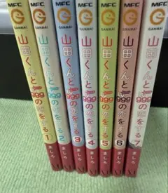 山田くんとLv999の恋をする1~7巻