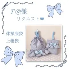 T @様リクエスト❤︎体操服袋.上靴袋　リボン1個(ライトブルー)
