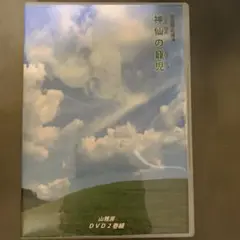神仙の寵児