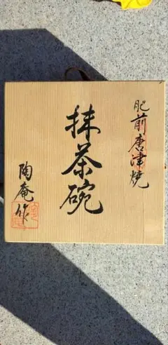 唐津焼 抹茶碗 陶庵作