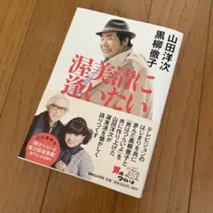 渥美清にあいたい