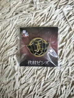 新品未使用『 龍が如く』代紋ピンズ 真島組