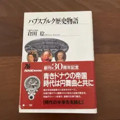 ハプスブルク歴史物語　N H K ブックス702