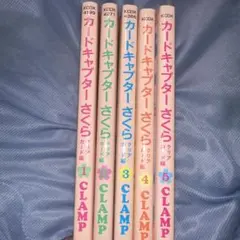 カードキャプターさくら　漫画　5巻セット