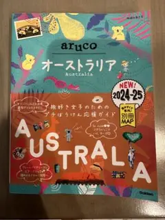 25 地球の歩き方 aruco オーストラリア 2024～2025