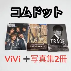 コムドットViVi + 写真集セット　匿名配送