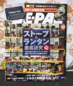 BE-PAL 12月号 ストーブ&ランタン特集