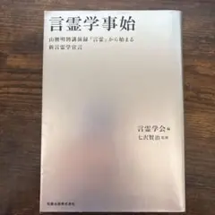 言霊学事始 山腰明將講演録『言霊』から始まる新言霊学宣言