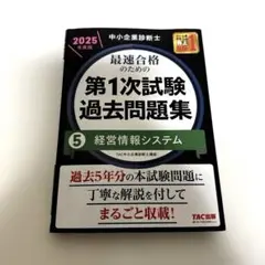 中小企業診断士 2025年度版 最速合格のための第1次試験過去問題集 5経営情…