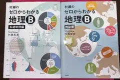 ゼロからわかる 地理B 2冊セット
